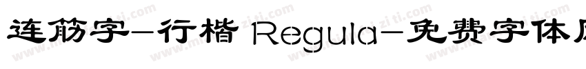 连筋字-行楷 Regula字体转换